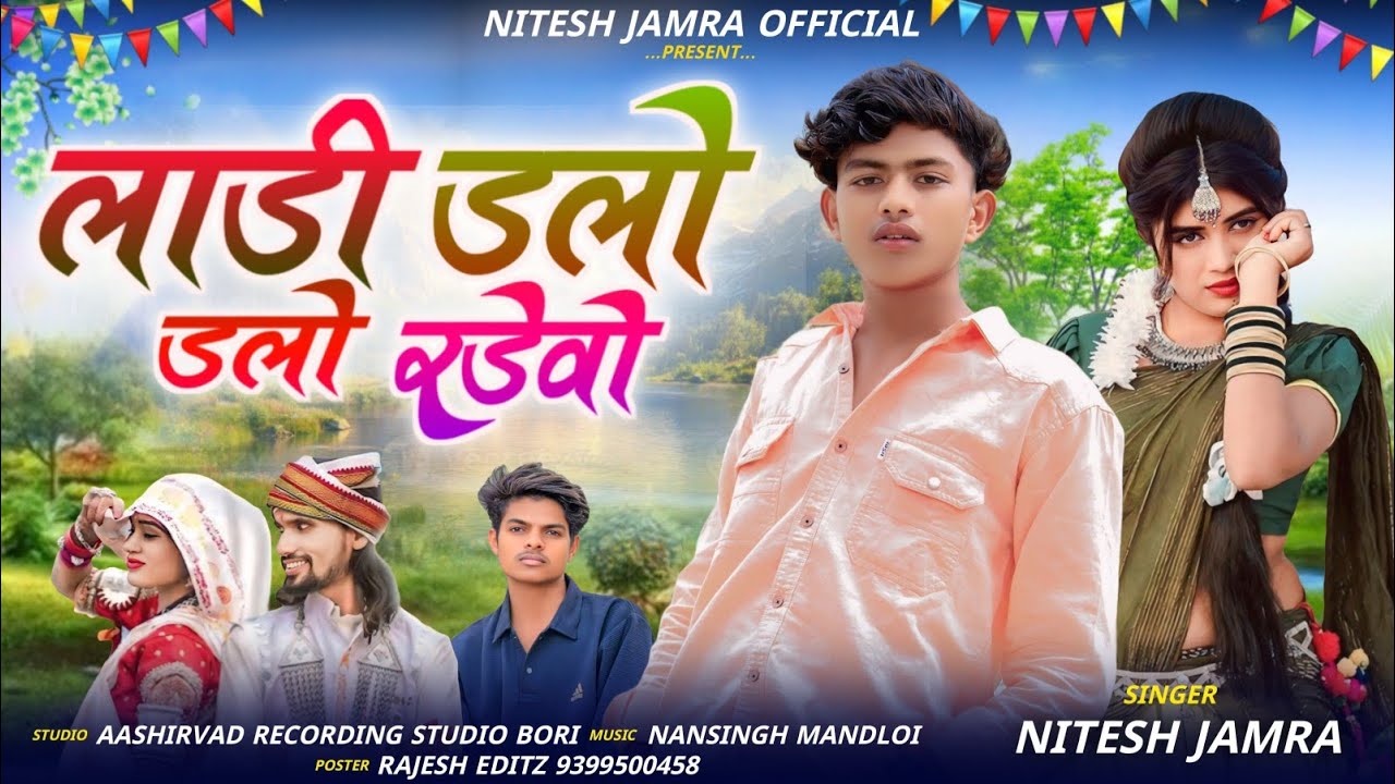लाडी डलों डलों रडेवो 😂//singer Nitesh jamra new Aadiwasi gapoli song 2025