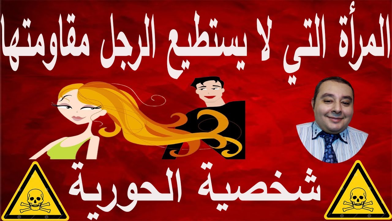 المرأة التي لا يستطيع الرجل مقاومتها و يخضع لها  احمد غالب