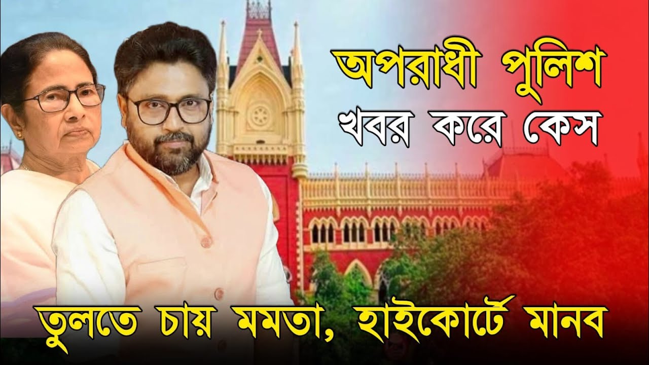 তুলতে চায় মমতা পুলিশ, অপরাধের খবর করা যাবে না। হাইকোর্টে মানব