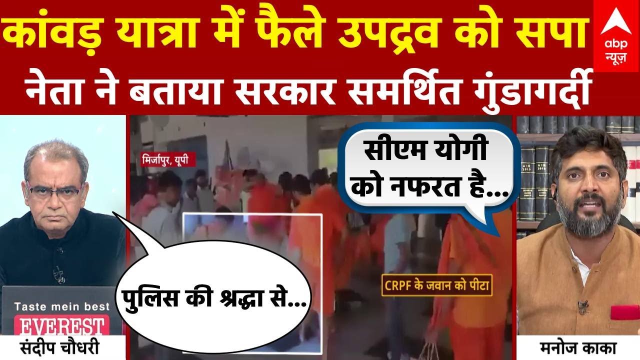 Sandeep Chaudhary: क्या कांवड़ यात्रा में उपद्रव करने वालों को सत्ता का समर्थन मिला है? Kanwar Yatra