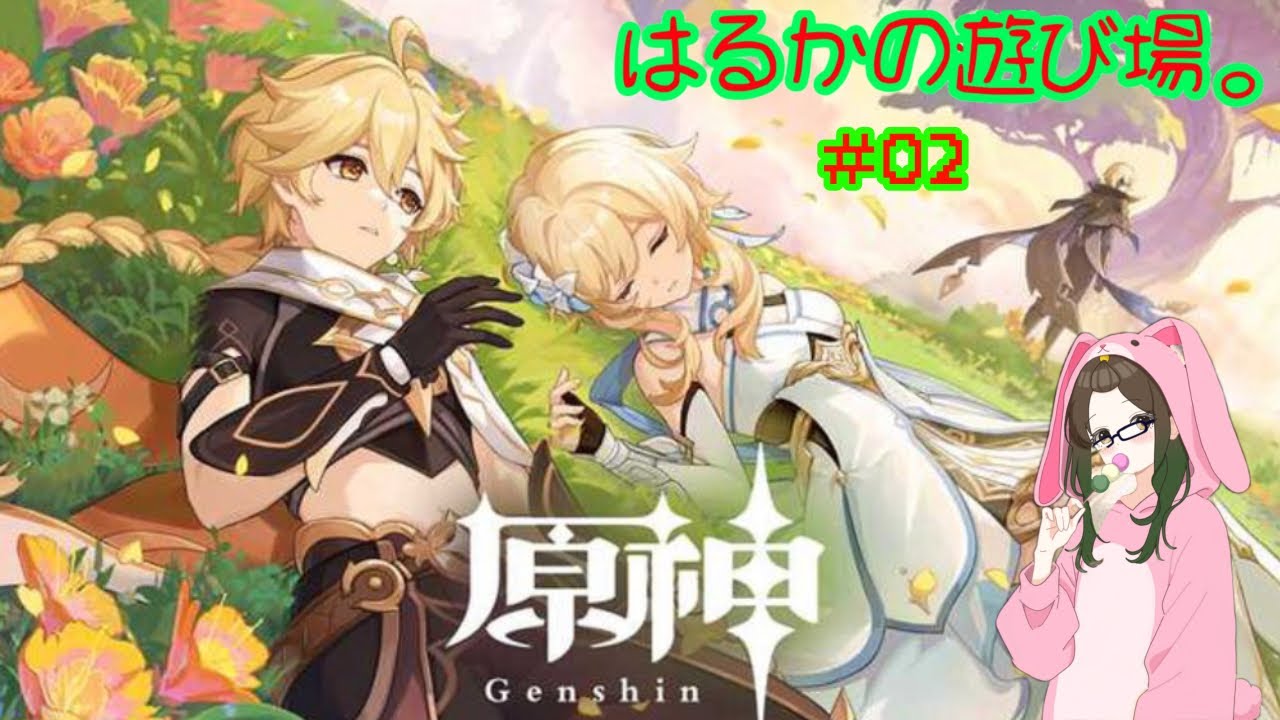 原神　初心者の旅人#2