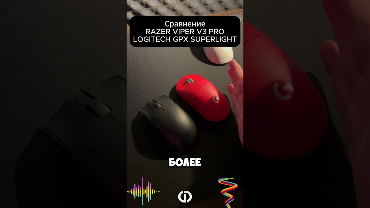 Razer Viper V3 Pro против Logitech G Pro X Superlight #razer #logitech #gpx #сравнение