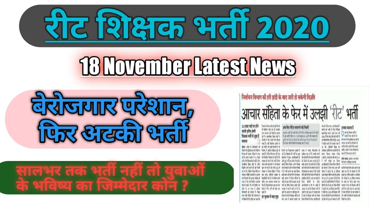 REET EXAM 2020 LATEST NEWS | रीट शिक्षक भर्ती 2020 | Reet Exam Notification 2020
