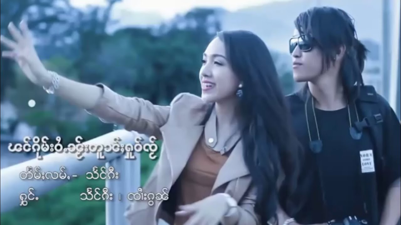 MV เพลงไตยใหม่_သႅင်ၵီး ၸၢႆးၵွၼ် - ၽင်ၵိုမ်းဝႆႉၼႂ်းတူၼ်ႈႁူဝ်ၸ်ႂ [Lao TaiMusic Channel]