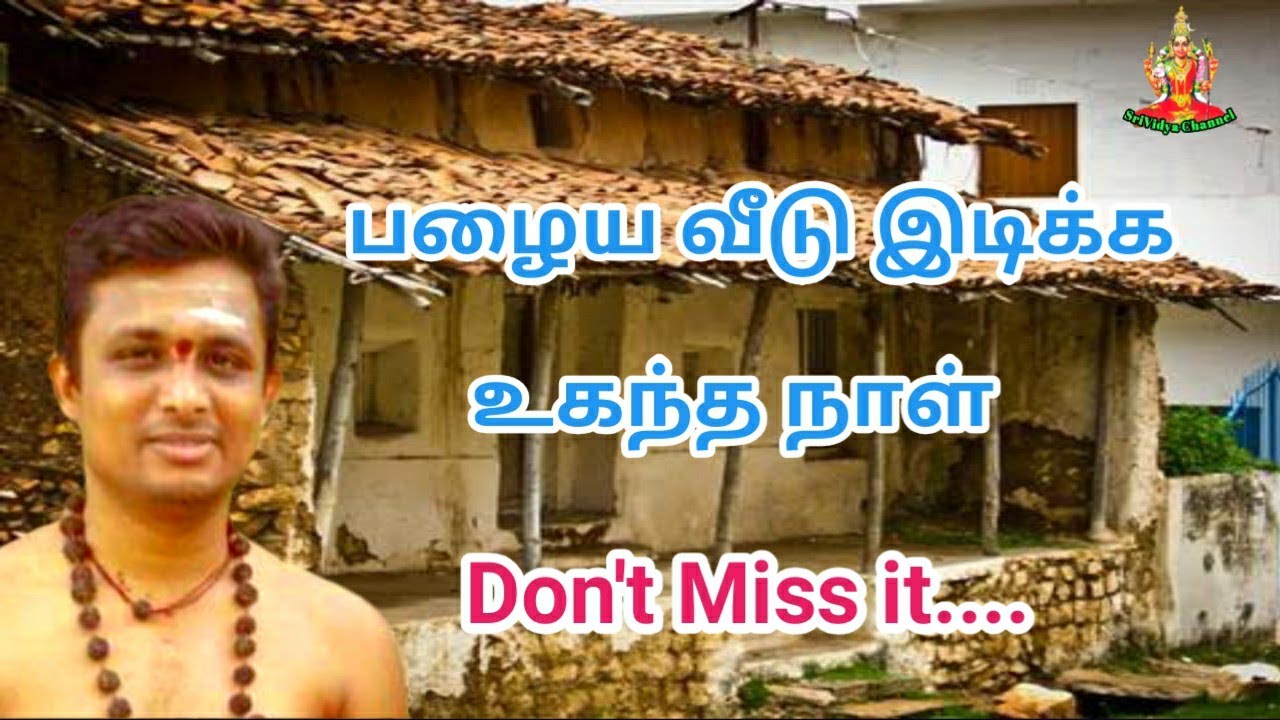 பழைய வீடு இடிக்க உகந்த நாள்