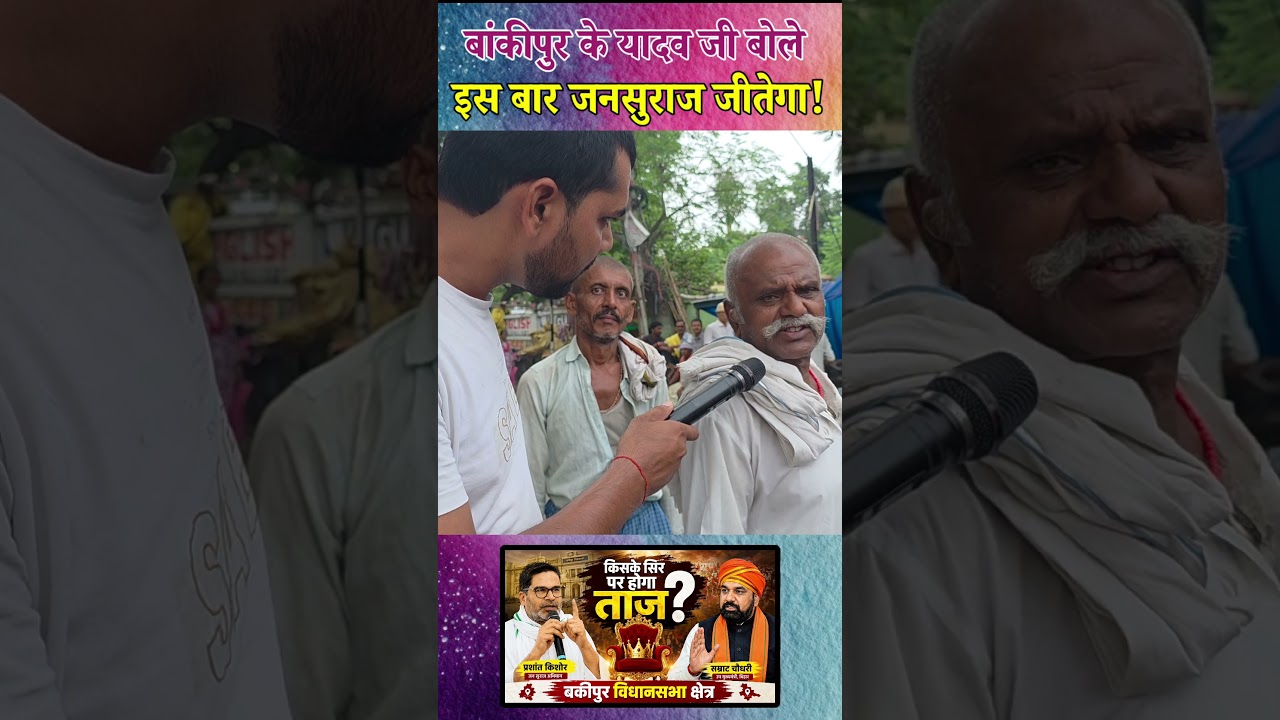 बांकीपुर विधानसभा के यादव जी ने कहा इस बार जनसुराज जीतेगा!#jansurajparty #Bankipur #patna #RJD