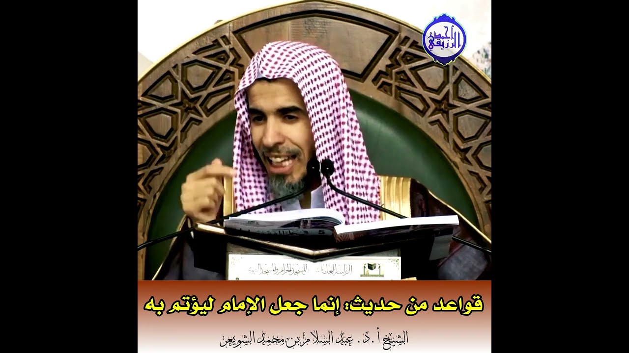 الشيخ د. عبد السلام الشويعر - قواعد من حديث: ❪ إِنَّمَا جُعِلَ اَلْإِمَامُ لِيُؤْتَمَّ بِهِ ❫