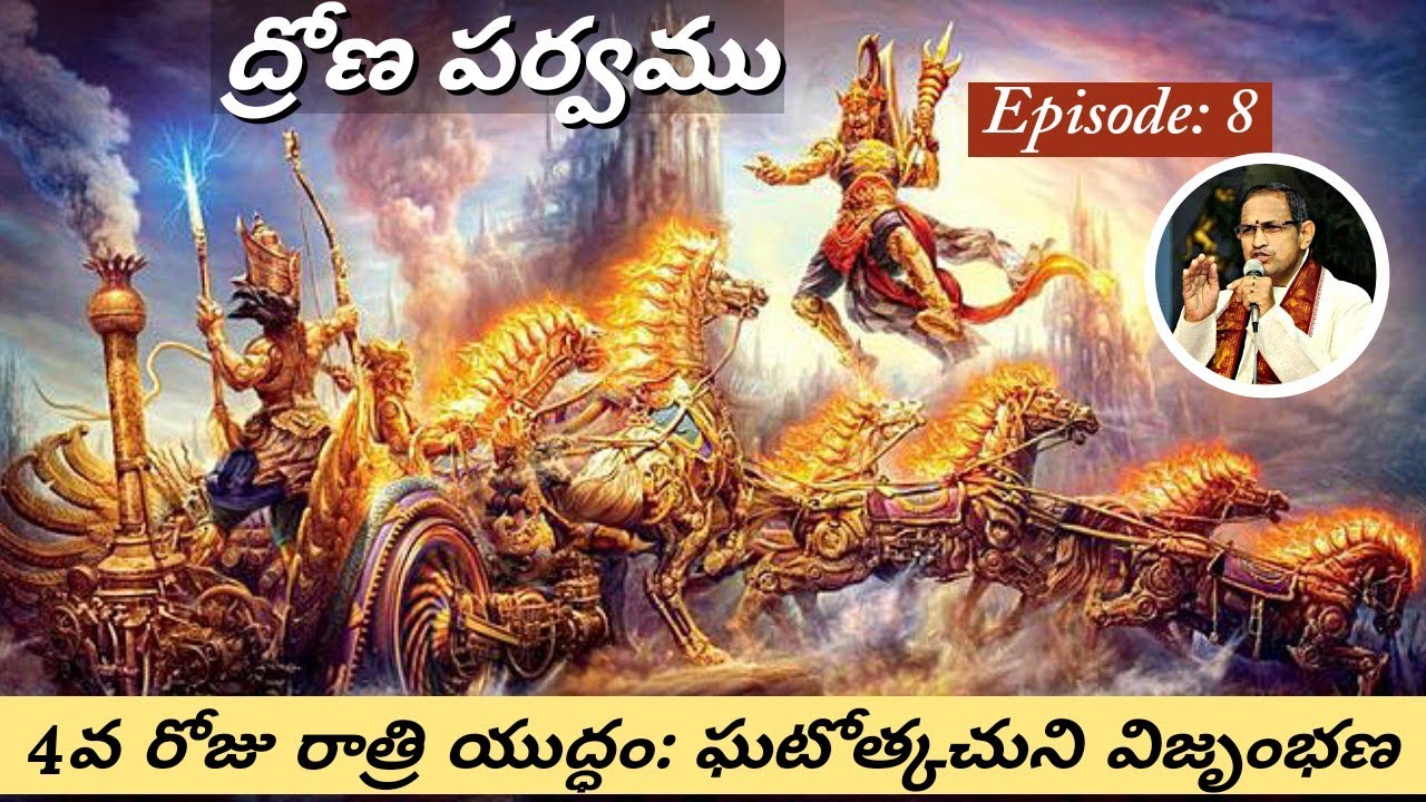 ద్రోణపర్వం 8 • ఘటోత్కచుని మరణం • Death of Ghatothkacha • Kurukshetra • Chaganti • Mahabharatham