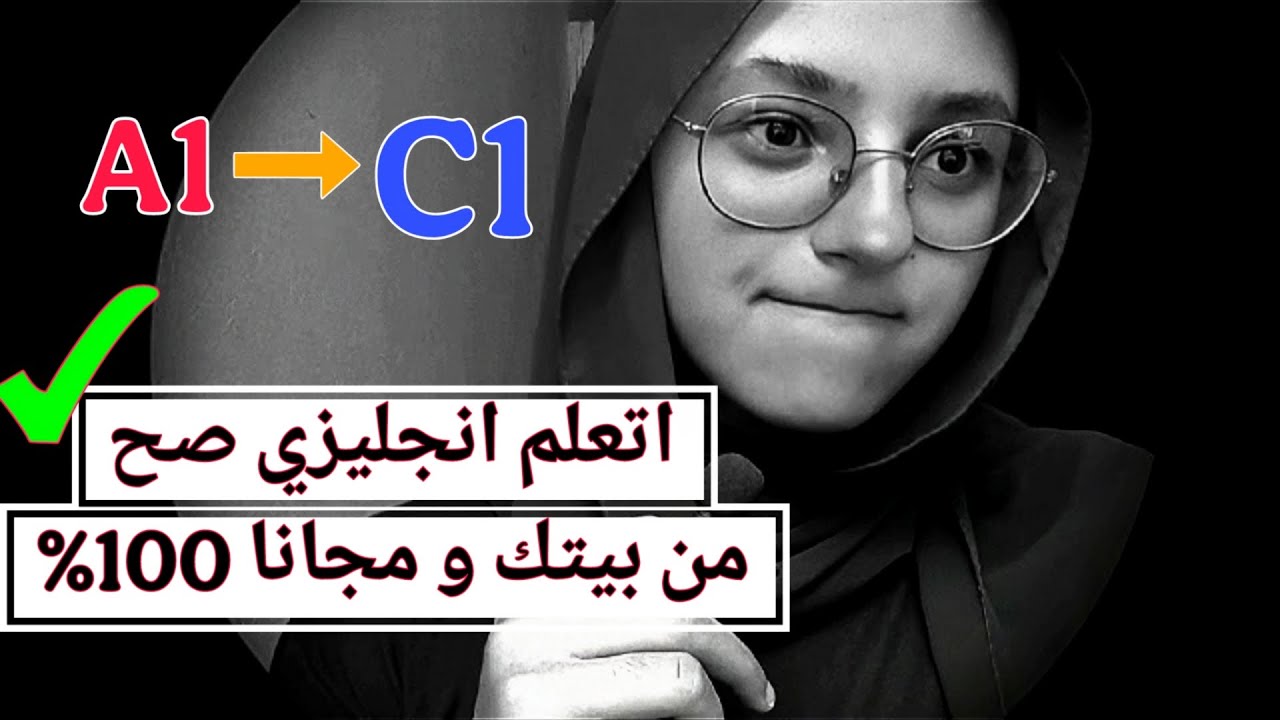 إزاي اتعلمت انجليزي من الصفر مجاناً بدون كورسات ( كلام واقعي)