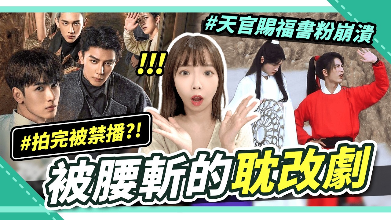 中國禁播？😨天官、撒野慘遭喊卡！大陸BL耽改劇還能播嗎？冰河時期的下一步？｜腐社長妮奇Nikiｘ腐圈觀察室EP.1