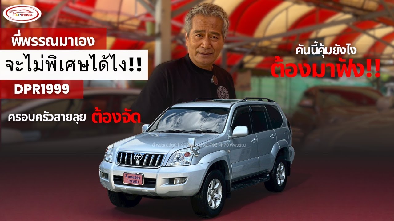 คันนี้คุ้มยังไงต้องมาฟัง!! พี่พรรณมาเอง PradoTZ 4WD 7ที่นั่ง ปี2007  | โทร 0815198985 | LINE : @dd34