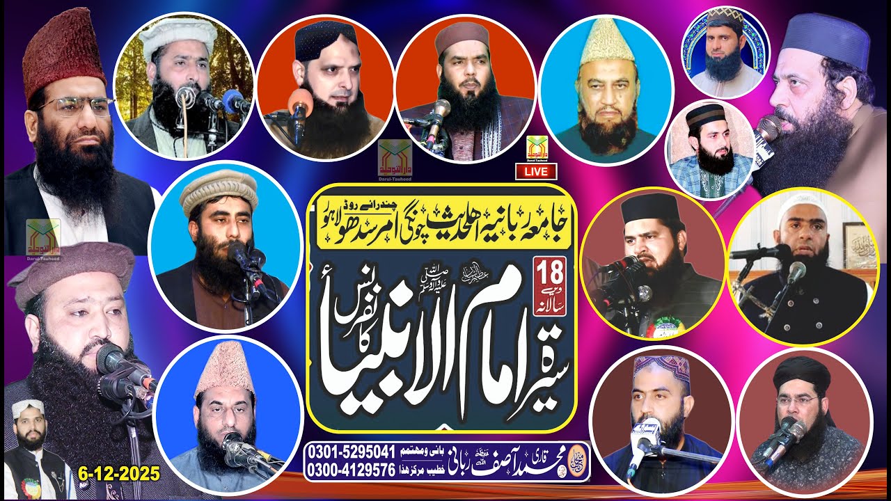 سالانہ سیرۃ امام الانبیاء ﷺ کانفرنس / بمقام جامعہ ربانیہ اہلحدیث چونگی امرسدھولاہور/ 6/12/2025