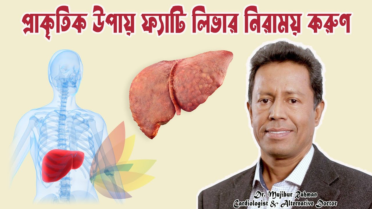 প্রাকৃতিক উপায় ফ্যাটি লিভার নিরাময় করুণ