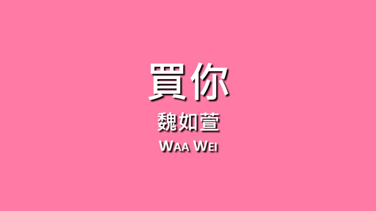 魏如萱 Waa Wei / 買你【歌詞】