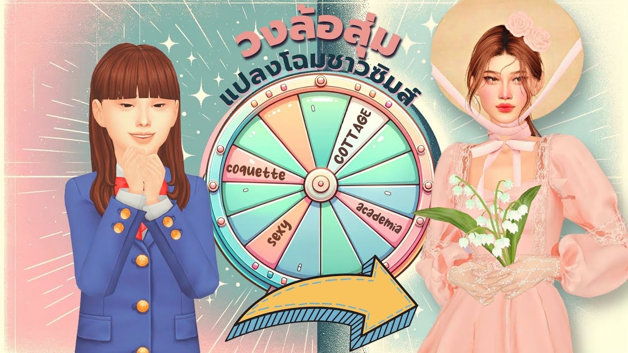สุ่มแฟชั่นแปลงโฉมชาวเมืองในซิมส์4 | randomize styles for a townie in the sims4