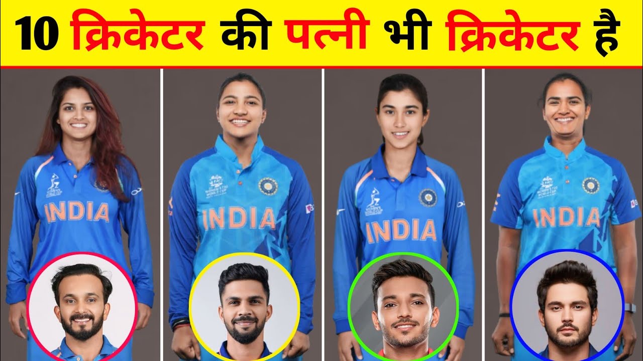 Top - 10 भारतीय क्रिकेटर की पत्नी भी एक खिलाड़ी हैं | जानिए इन सभी की लव स्टोरी कैसे शुरू हुआ था.