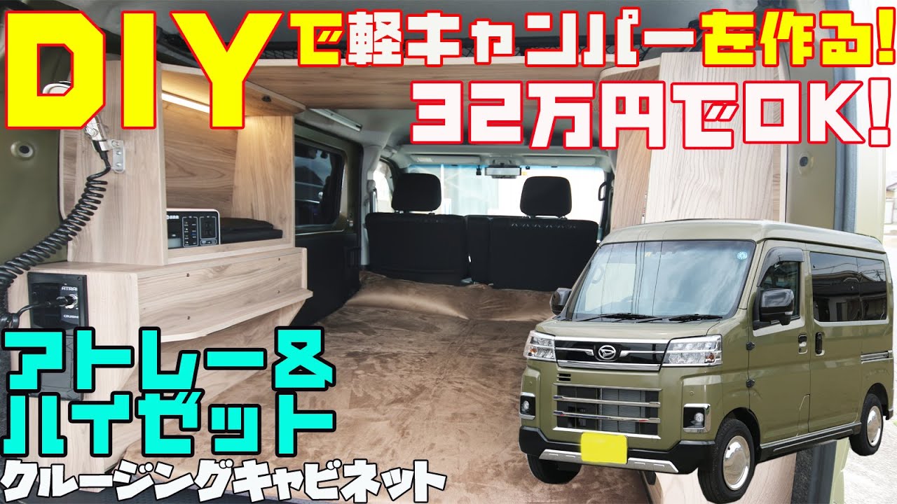 【32万円で軽キャンピングカーを作った結果】アトレー・軽キャンパー化キットのクルージングキャビネットを装着！通販で購入でき、DIY可能な魔法のJPN製ボルトオンキット！ハイゼットカーゴにも適応！