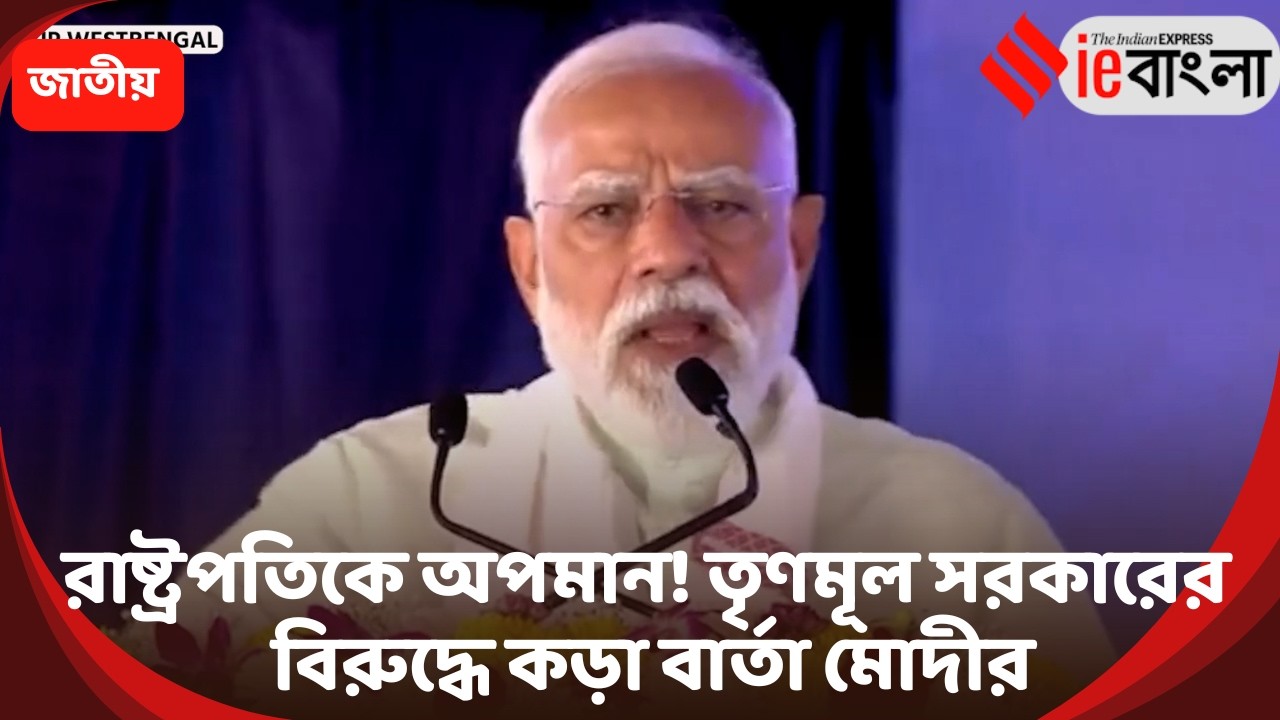 Modi Slams TMC  রাষ্ট্রপতির অপমান  তৃণমূলকে কড়া বার্তা মোদীর ll ieBangla