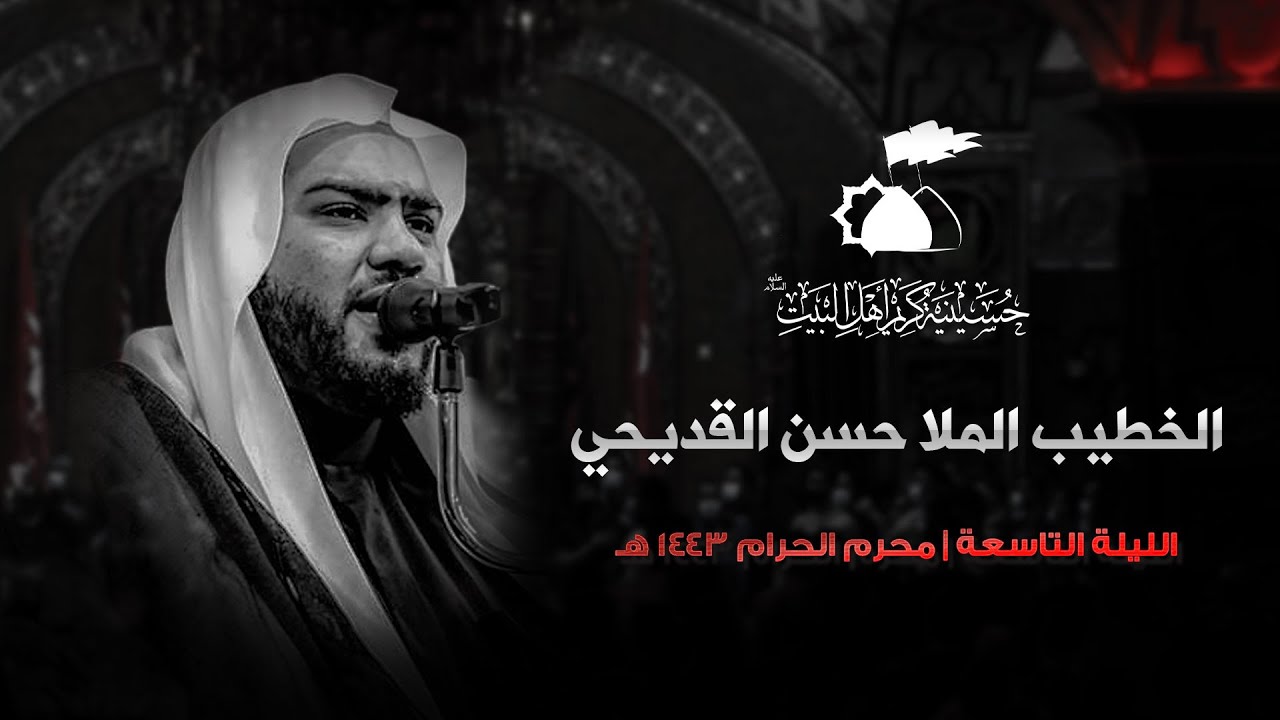 الملا حسن القديحي | الليلة التاسعة من عاشوراء الإمام الحسين 
