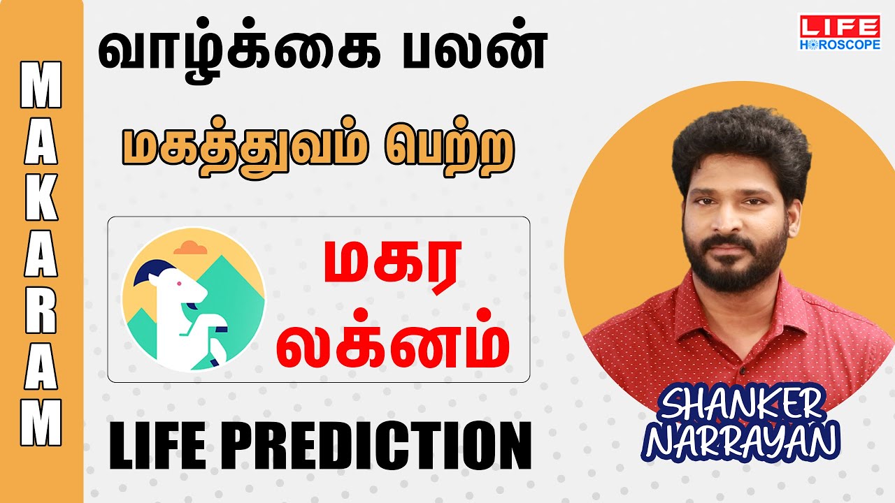 Life Prediction | லக்ன வாழ்க்கை பலன் | மகர லக்னம் | Life Horoscope | Shanker Narrayan #lagnam