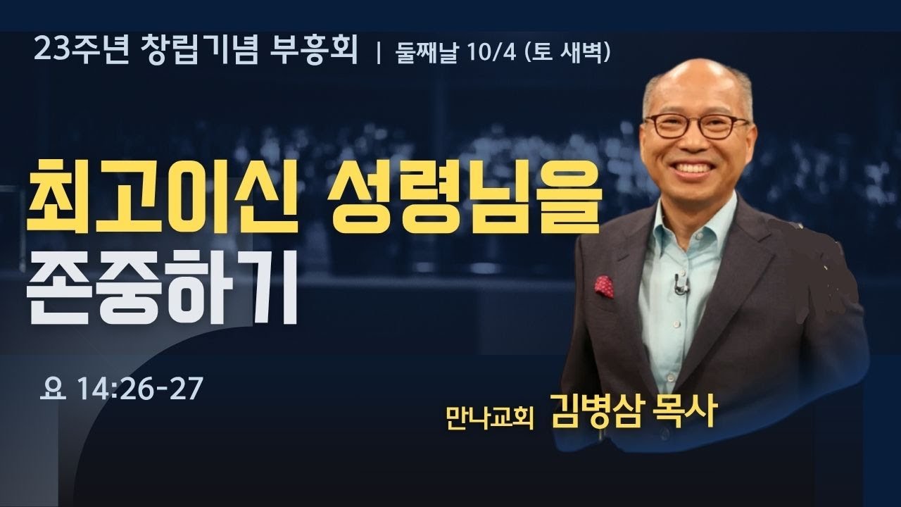 2025-10-04  창립기념 부흥회 토요 새벽 설교 | 최고이신 성령님을 존중하기 | 김병삼 목사