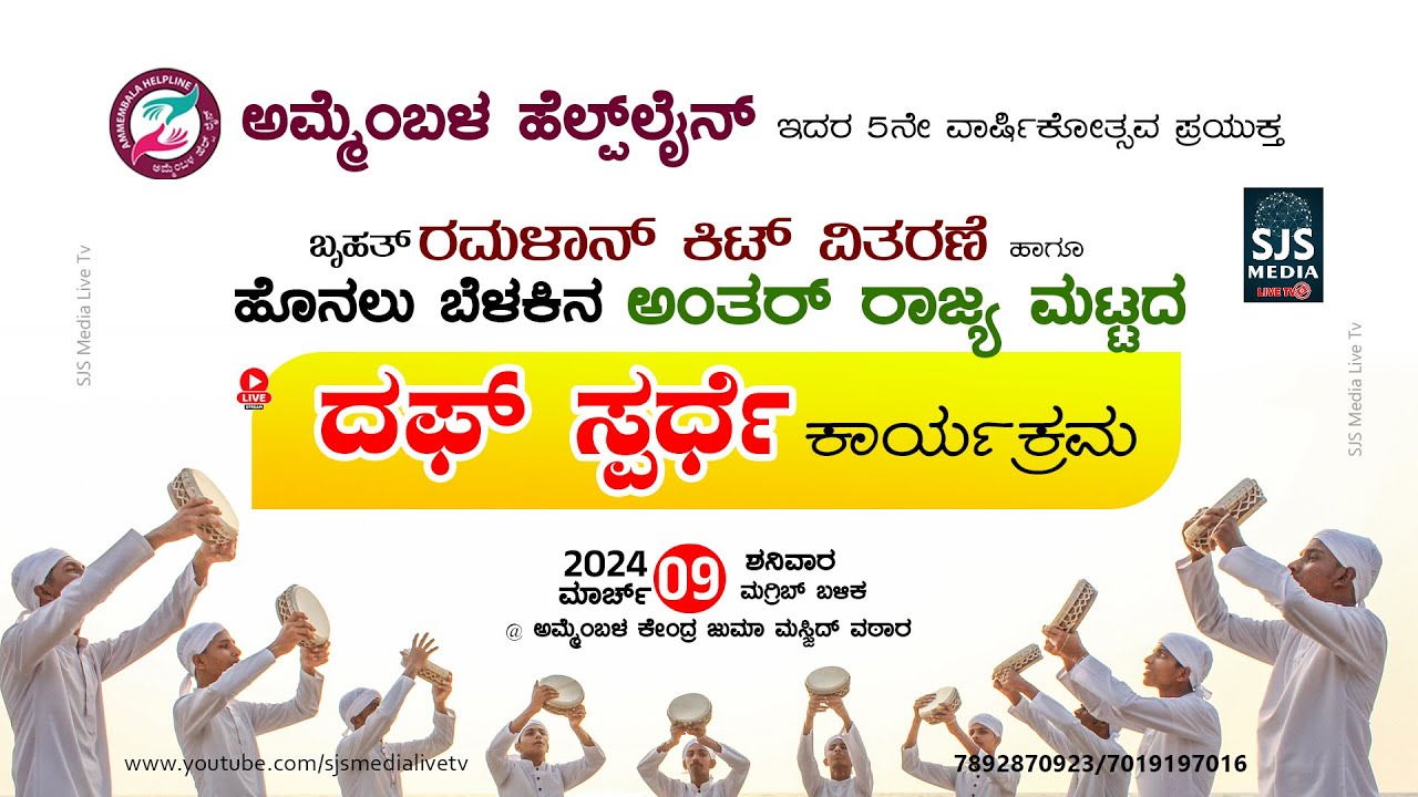 State Level Duff Competition | Ammembala Helpline 5th Anniversary 09/03/2024