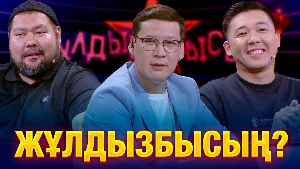 Арман Жаналиев & Біржан Шөпбай: Қандай құпия ашылды? | Жұлдызбысың?