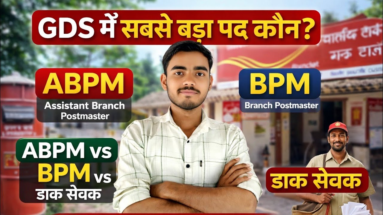 GDS मे ABPM, BPM और डाक सेवक क्या होता है?