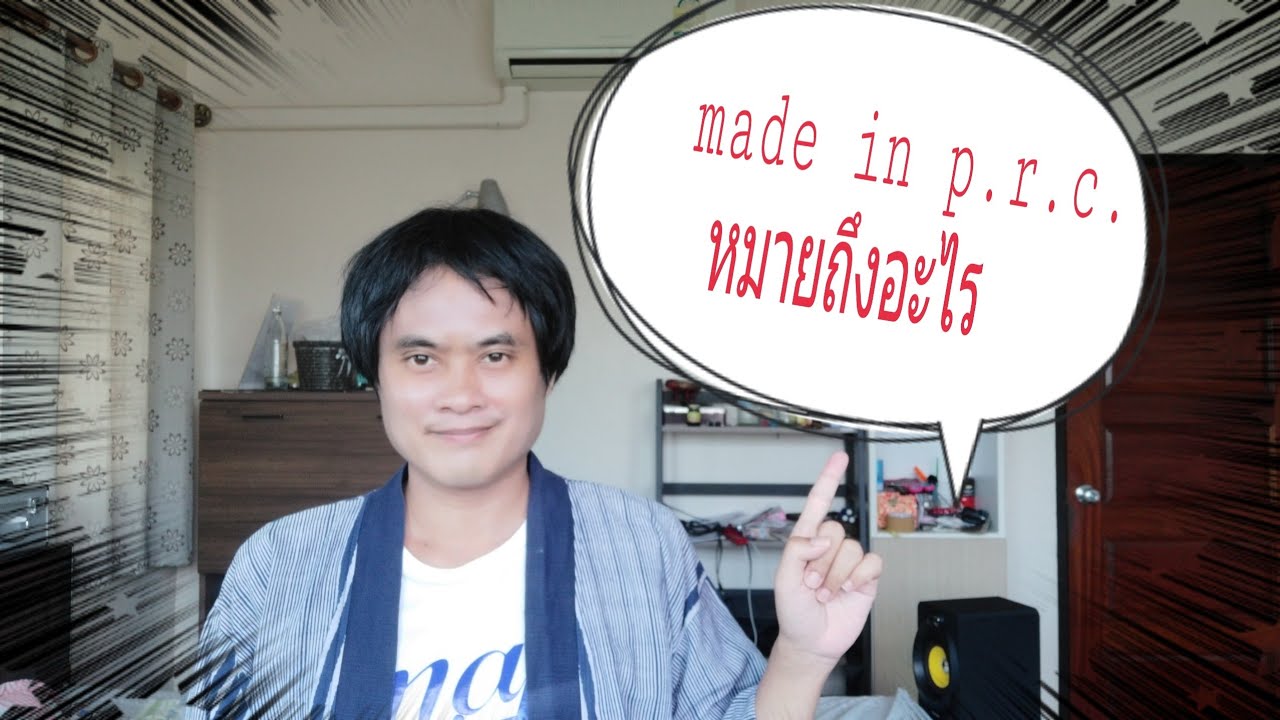 made in prc หมายถึงอะไร