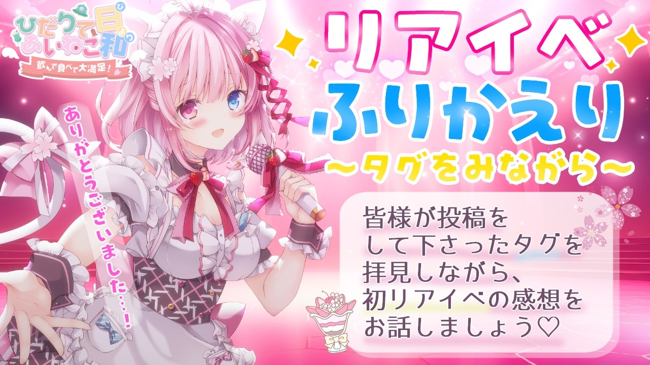 【#雑談】リアイベお疲れ様で御座いました！✨感想とタグ追っかけで振り返りましょう🌸【#愛猫ひより #Vtuber 】