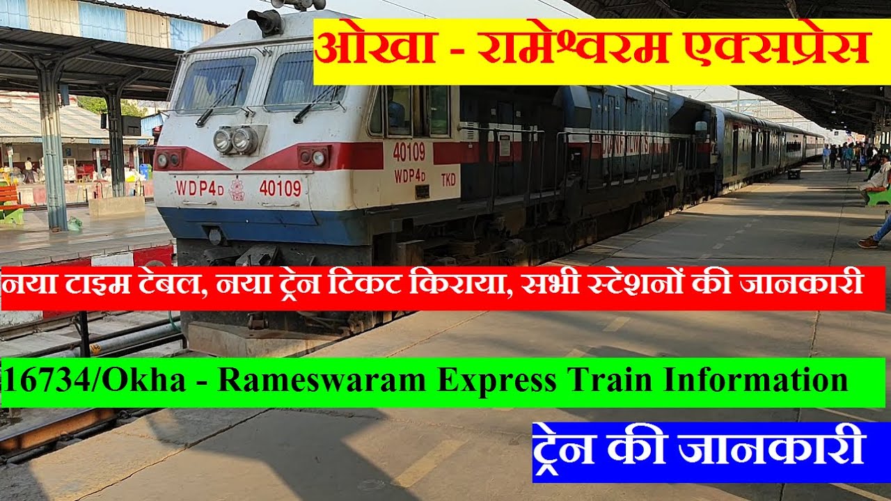 ओखा - रामेश्वरम एक्सप्रेस | Train Info | 16734 Train | Okha - Rameswaram Weekly Express Via Tirupati