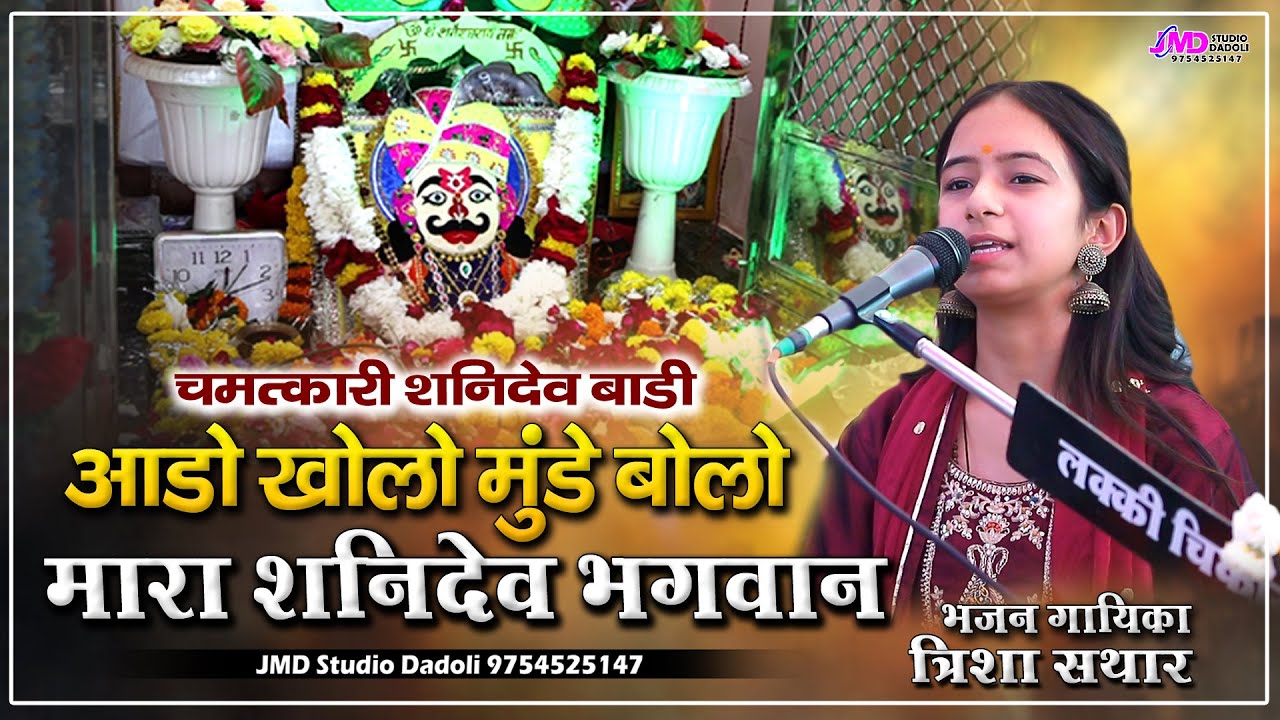 आड़ो खोलो मुंडे बोलो मारा शनिदेव भगवान || Trisha Suthar New Bhajan || चमत्कारी शनिदेव बाड़ी मंदिर