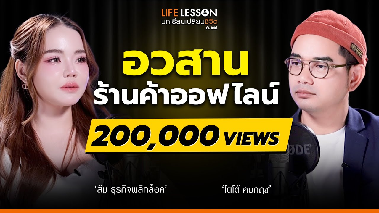 แม่ค้าออนไลน์ เอาไงต่อดี | ส้ม ธุรกิจพลิกล็อค | Life Lesson EP 38