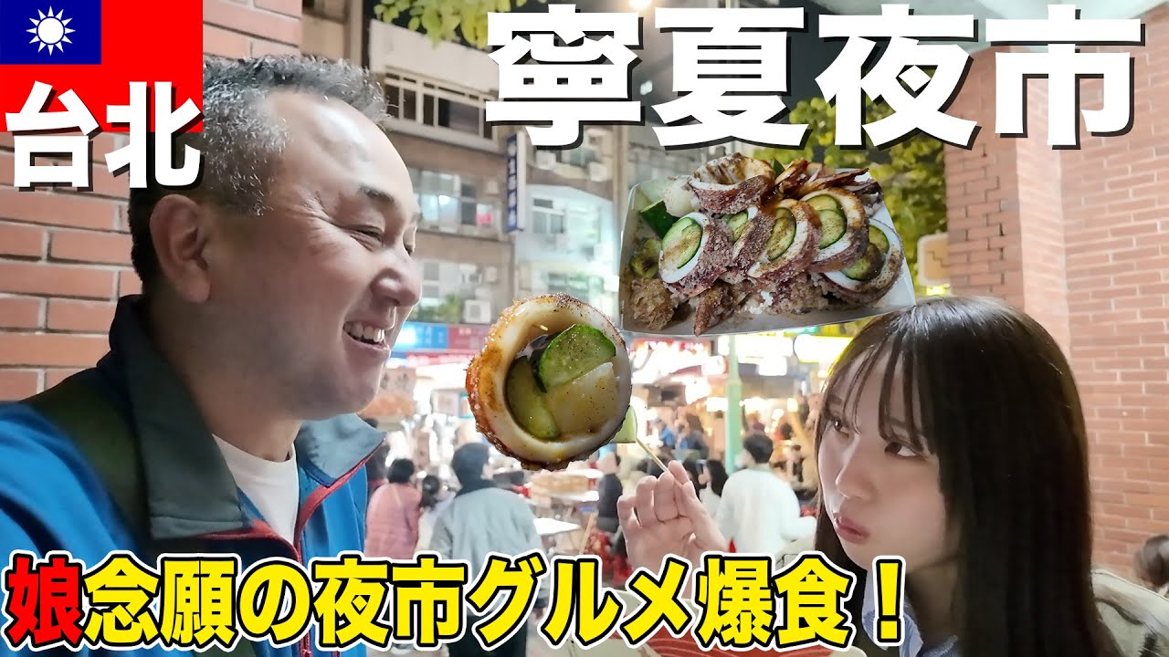 【台北・寧夏夜市】娘念願の台湾グルメと遂に対面！屋台で親子で爆食い＆台湾のコンビニ弁当がウマすぎた！