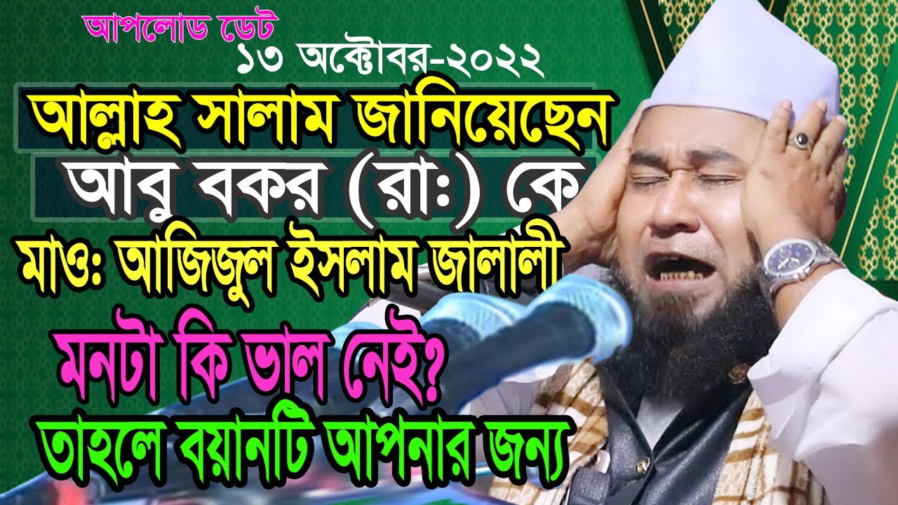 আল্লাহ সালাম জানিয়েছেন, আবু বকর (রা:) কে |মাও আজিজুল ইসলাম জালালী ওয়াজ| Mawlana Ajijul Islam Jalali