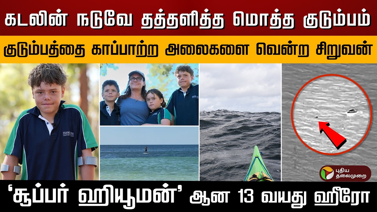 கடலின் நடுவே தத்தளித்த மொத்த குடும்பம்.. குடும்பத்தை காப்பாற்ற அலைகளை வென்ற 13 வயது சிறுவன்.. | PTD