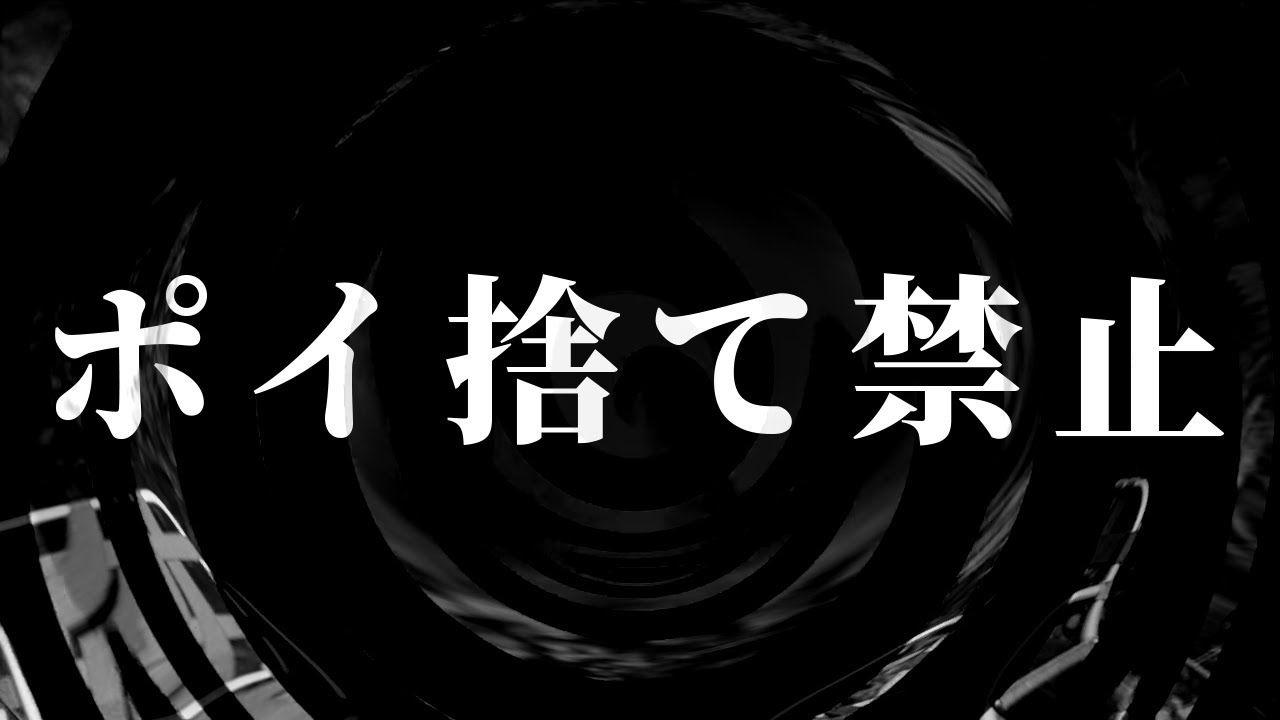 【怪談】ポイ捨て禁止【朗読】