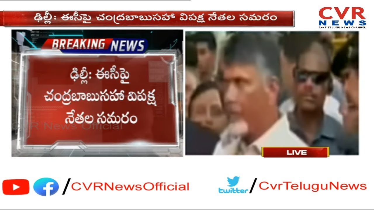Chandrababu And Other Opposition Leaders Press Meet After Meeting EC | Delhi | CVR News