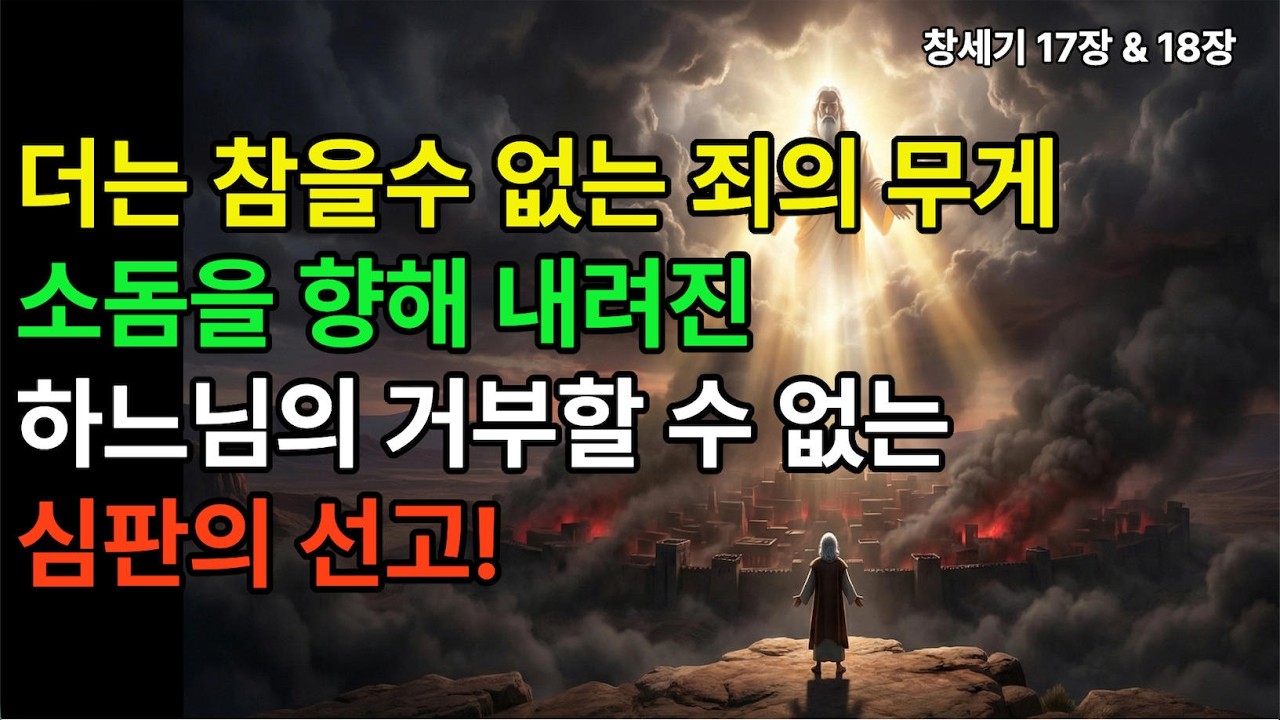 [구약] 창세기 17장 18장 | 성경 통독 묵상
