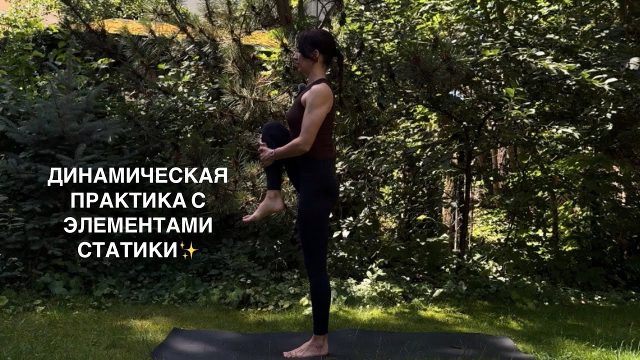 Динамическая практика  🧘🏻‍♀️