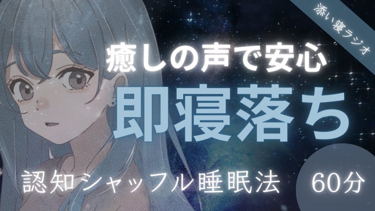 【睡眠導入】優しい声ですぐに眠れる｜認知シャッフル睡眠法（60分）※途中広告なし※癒し声／寝落ち／添い寝 ／睡眠用bgm