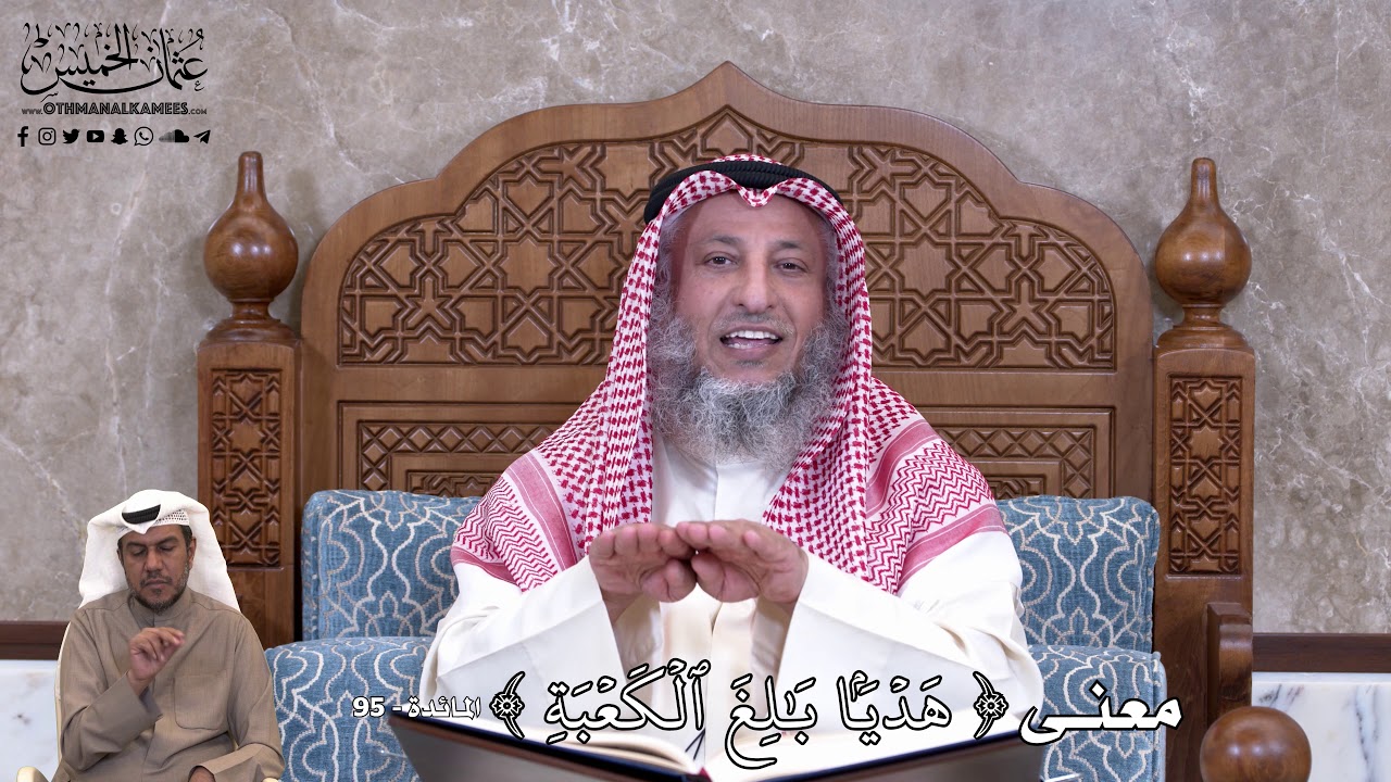 805 - معنى (هَدۡيَۢا بَٰلِغَ ٱلۡكَعۡبَةِ ) - عثمان الخميس