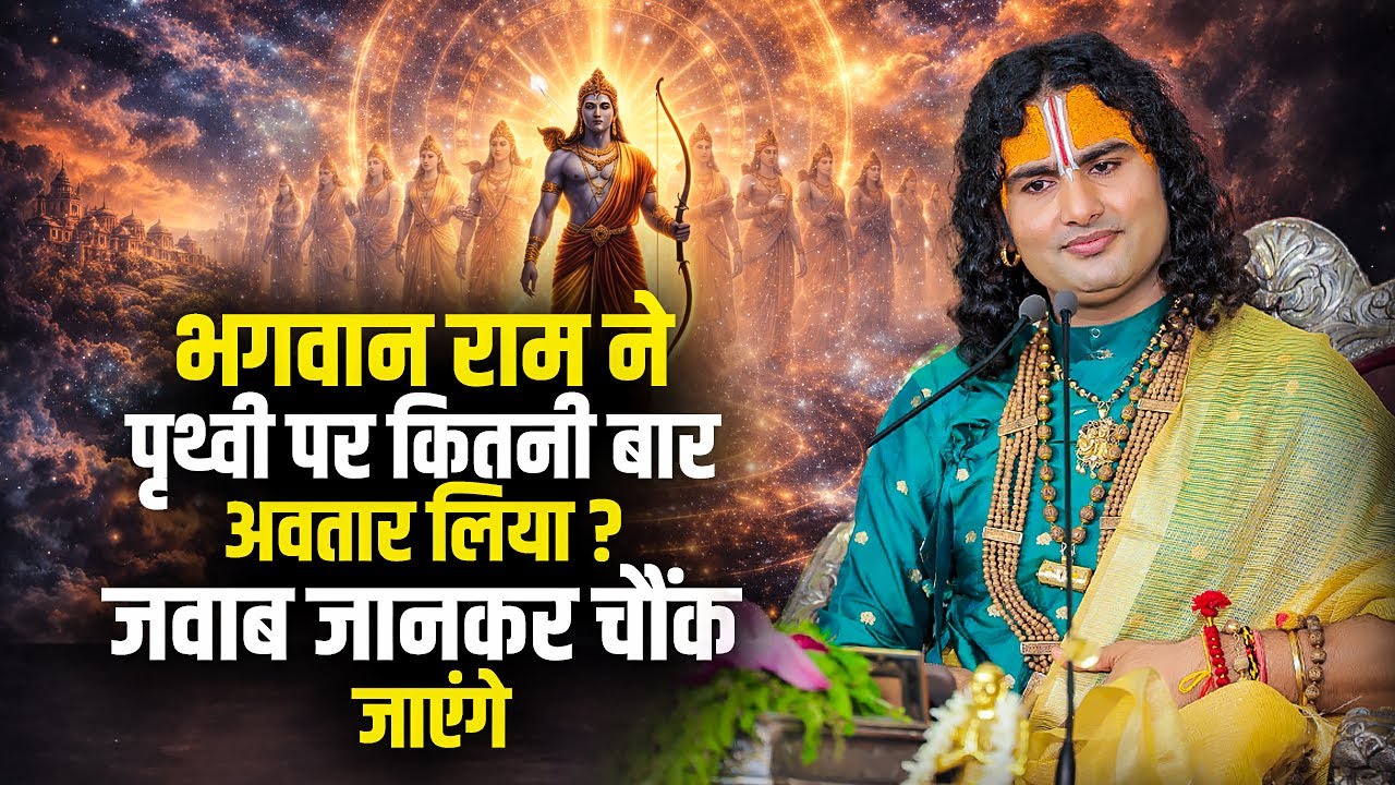 भगवान राम ने पृथ्वी पर कितनी बार अवतार लिया ? जवाब जानकर चौंक जाएंगे ? Aniruddhacharya ji Maharaj