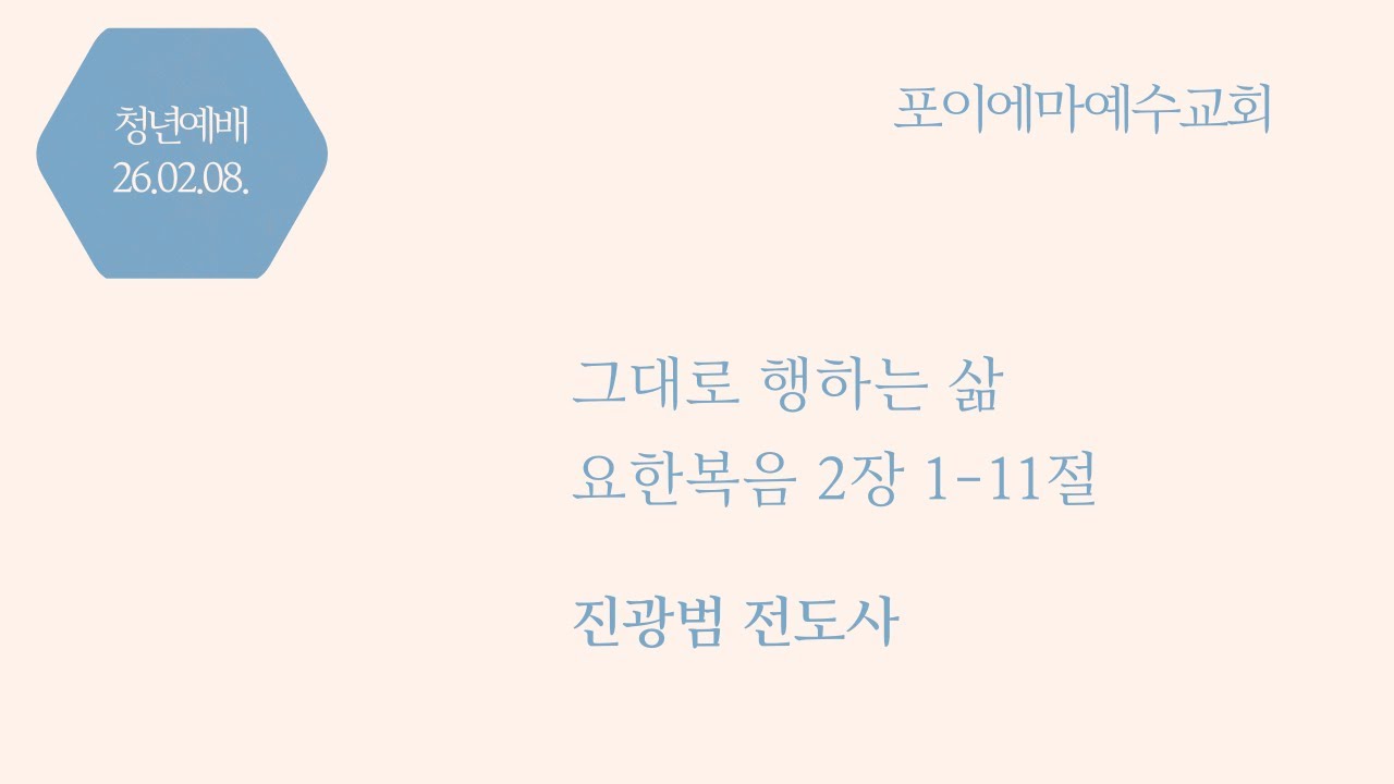2026년 2월 8일 청년예배