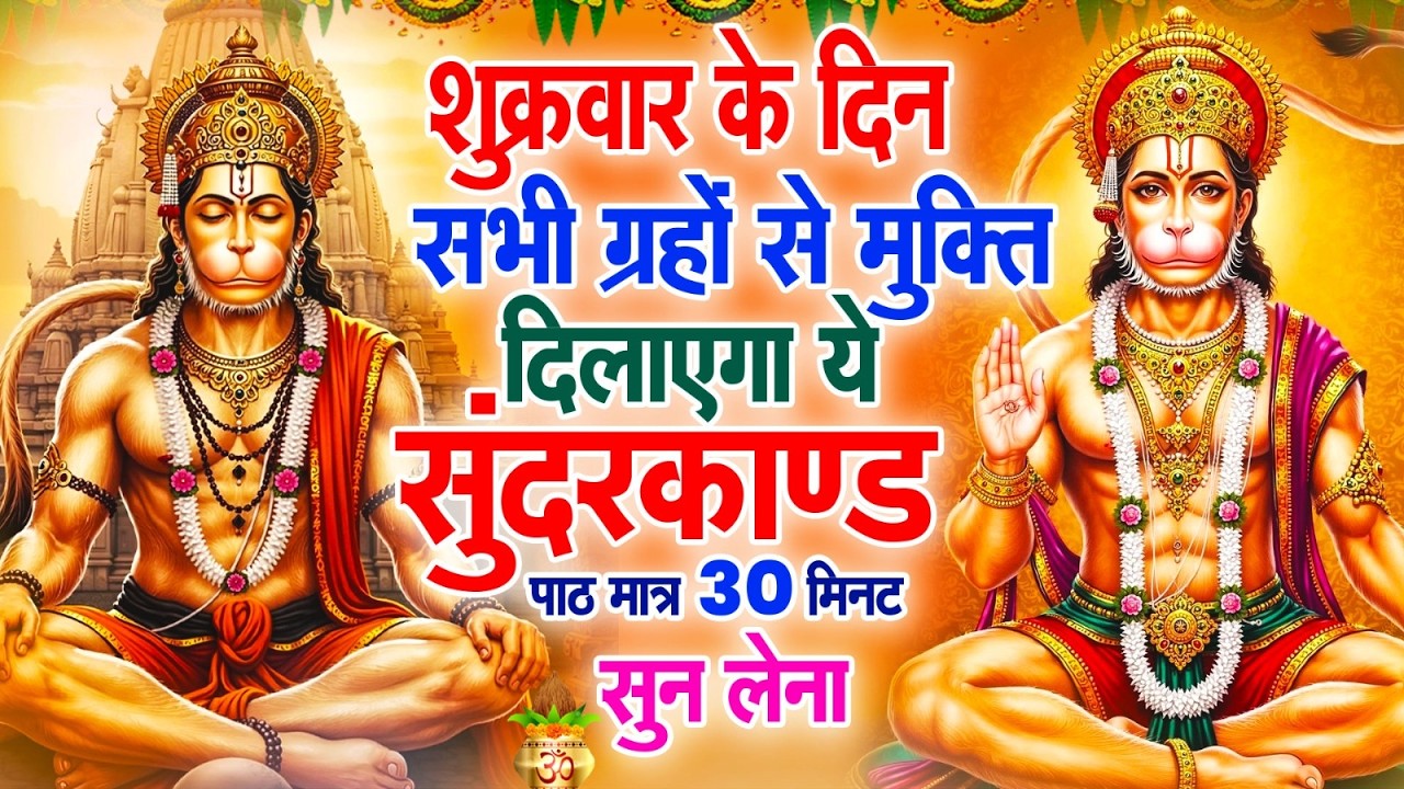 शुक्रवार के दिन सभी ग्रहों से मुक्ति दिलाएगा ये #सुंदरकाण्ड पाठ मात्र 30 मिनट सुन लेना ~ #sundarkand