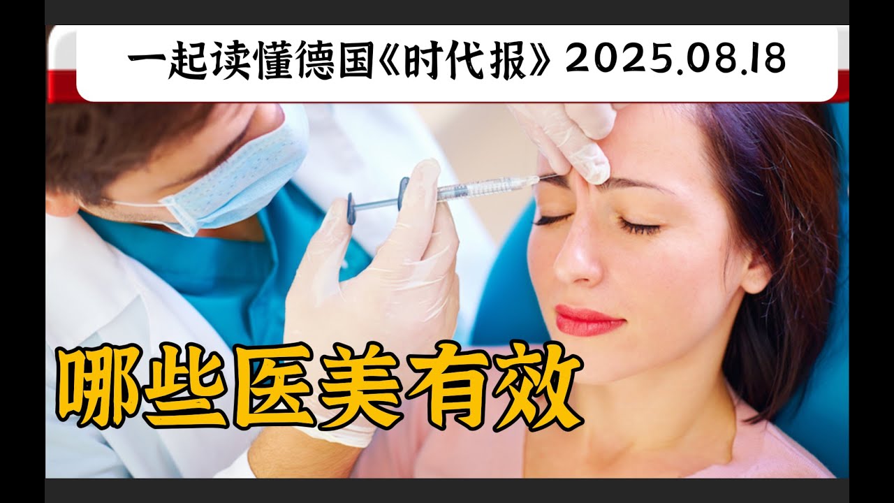 盘点延缓衰老的医美项目｜德语C1｜德语C2｜德语精读｜德语听力｜德语单词｜德语外刊｜高级德语｜德语学习｜德语语法｜德国生活｜德国文化