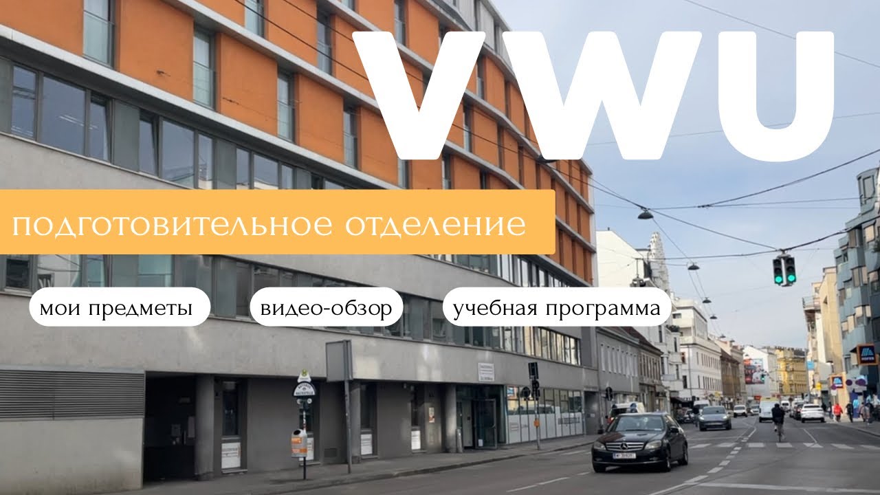 Подготовительное отделение VWU / курсы немецкого языка в Вене / мои впечатления / видео-экскурсия 📚