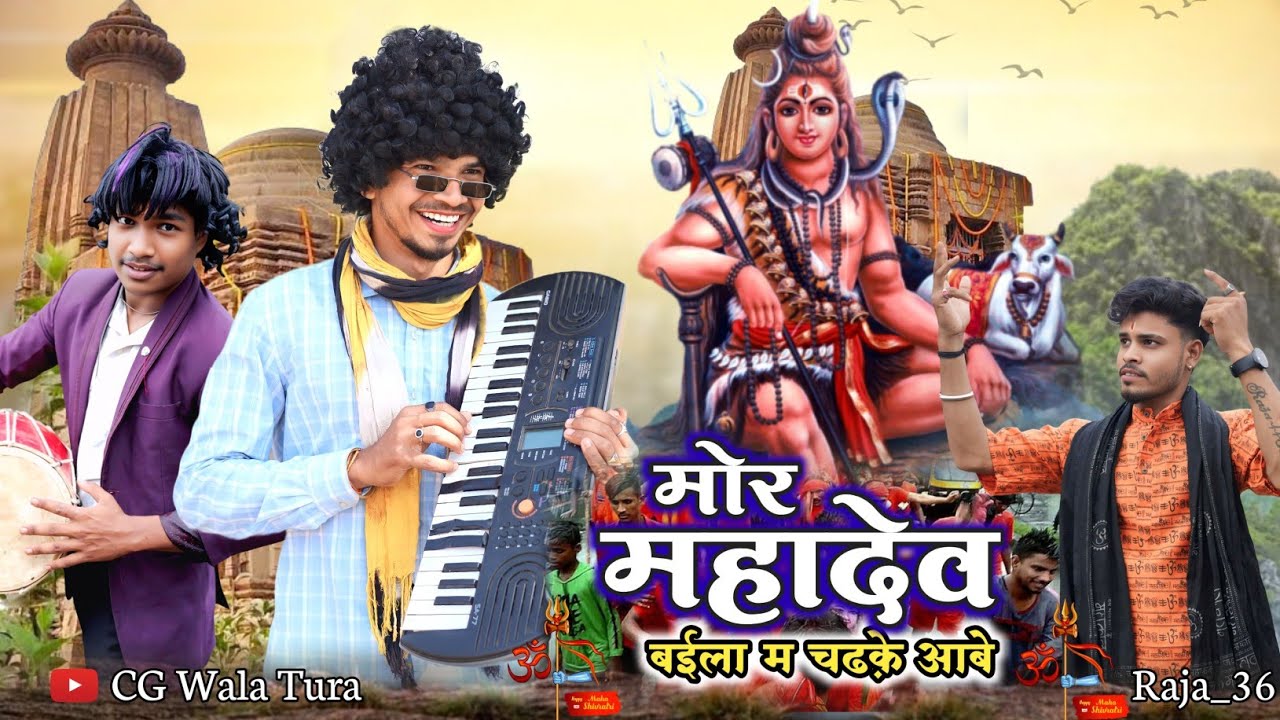 मोर महादेव बईला म चढ़के आबे 🙏 | CG New Video Song | Sawan Special | CG Wala Tura ❣️ | Prabhu Salam