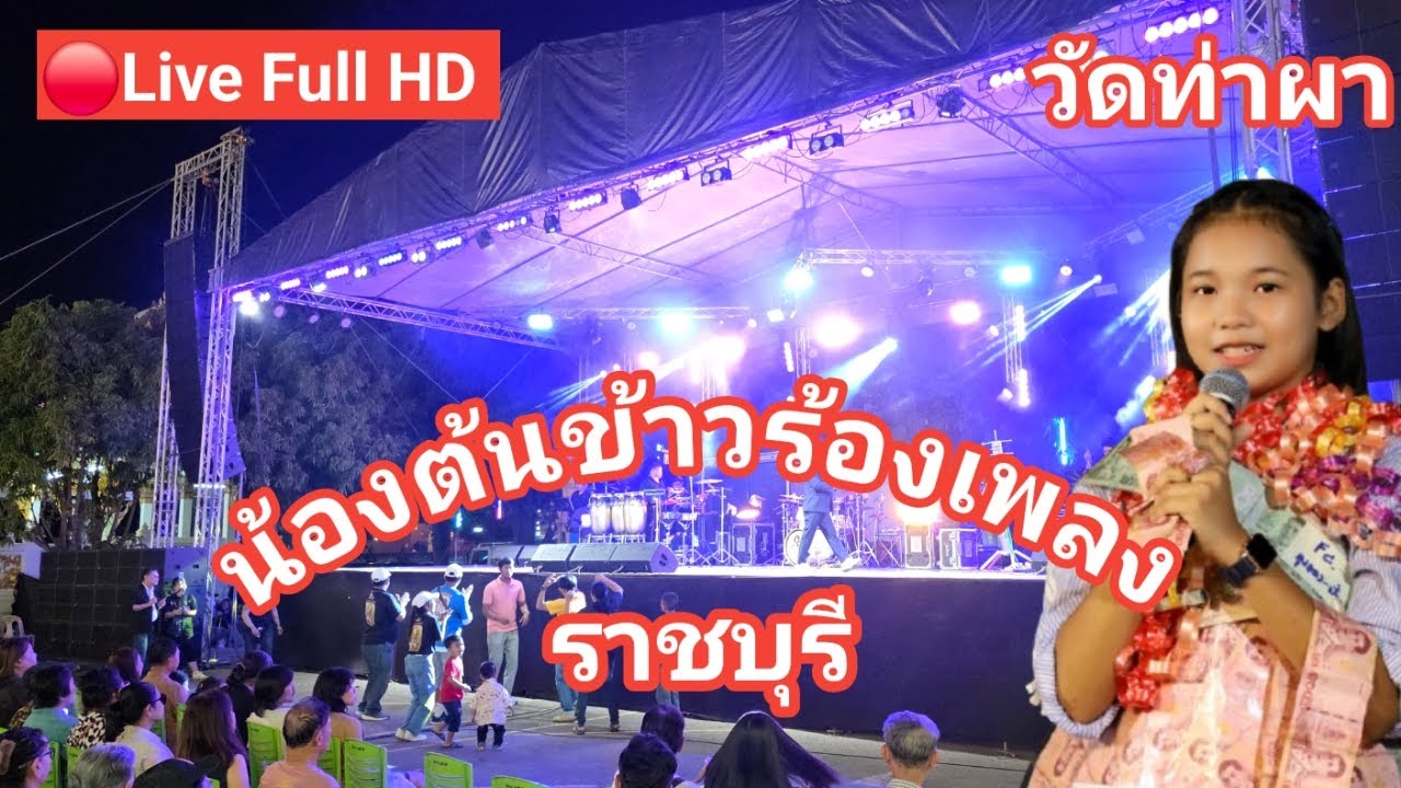 ไลฟ์สด🔴 น้องต้นข้าวร้องเพลง ที่วัดท่าผา ต.ท่าผา อ.บ้านโป่ง จ.ราชบุรี
19/02/2569