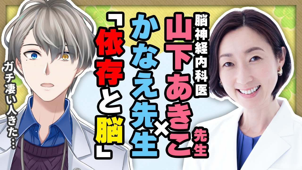 【依存の正体】専門家と徹底議論!?…みんな知らない依存と脳の仕組みについて解説してもらう【＃かなえ先生コラボ】